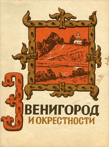 Обложка книги Звенигород и окрестности, С. Боровкова