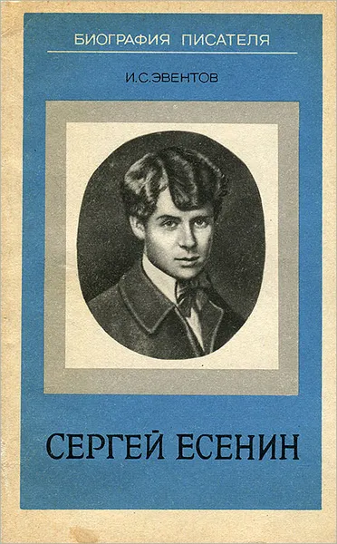 Обложка книги Сергей Есенин. Биография писателя, Эвентов Исаак Станиславович