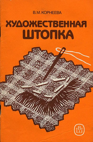 Обложка книги Художественная штопка, В. М. Корнеева