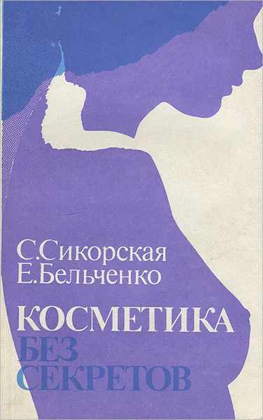 Обложка книги Косметика без секретов, C. Сикорская, Е. Бельченко