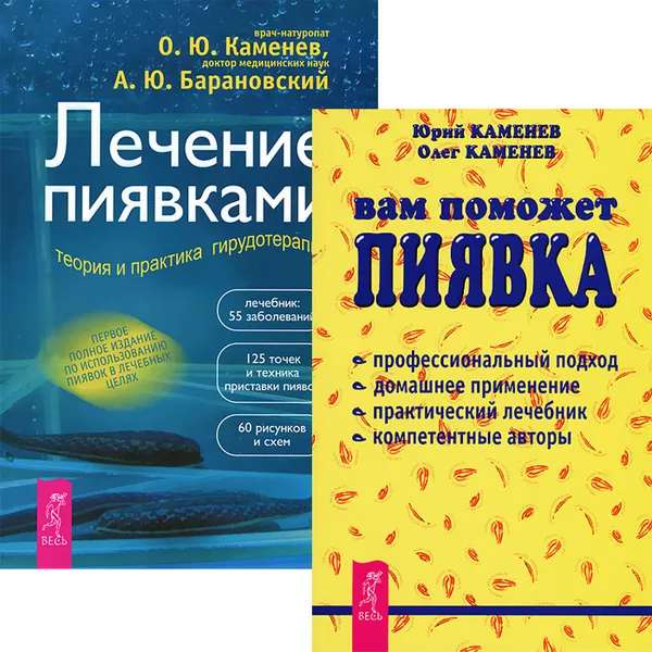 Обложка книги Вам поможет пиявка. Лечение пиявками (комплект из 2 книг), Юрий Каменев, Олег Каменев, А. Ю. Барановский