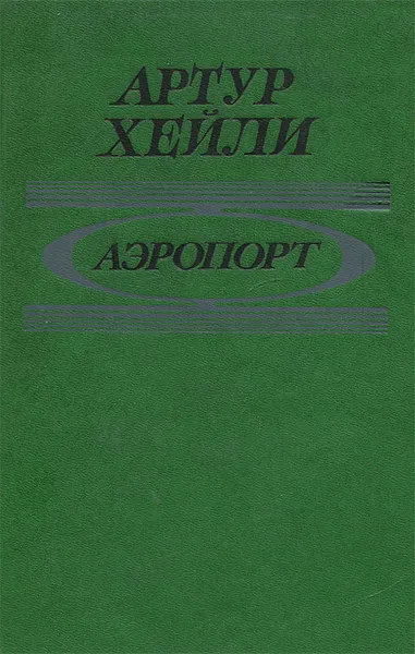 Обложка книги Аэропорт, Артур Хейли