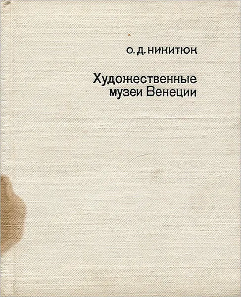 Обложка книги Художественные музеи Венеции, О. Д. Никитюк