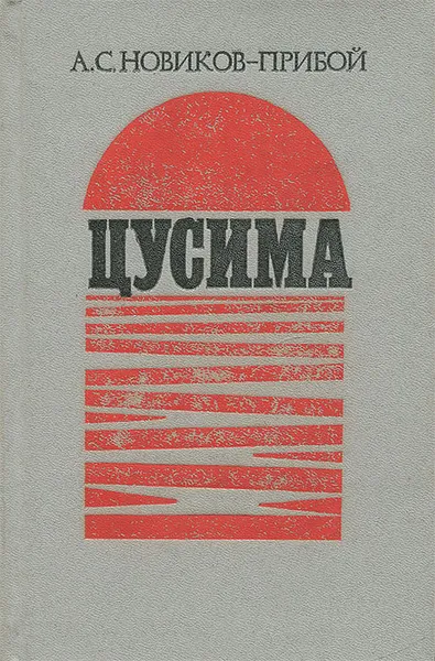 Обложка книги Цусима, А. С. Новиков-Прибой