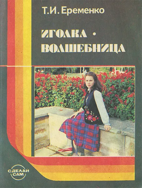 Обложка книги Иголка - волшебница, Т. И. Еременко