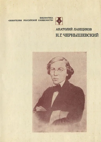 Обложка книги Н. Г. Чернышевский, Анатолий Ланщиков