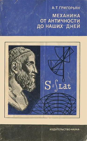 Обложка книги Механика от античности до наших дней, А. Т. Григорьян