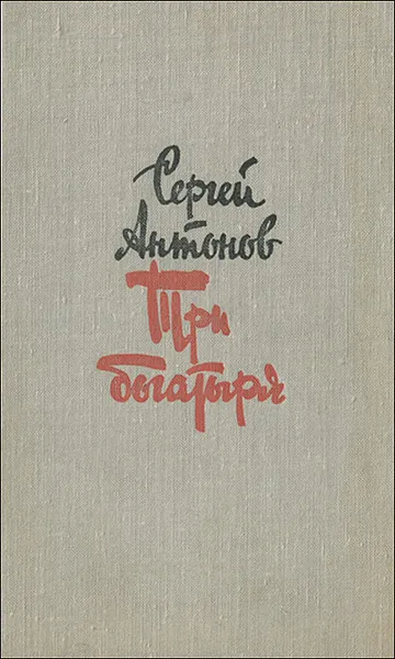 Обложка книги Три богатыря, Антонов Сергей Петрович