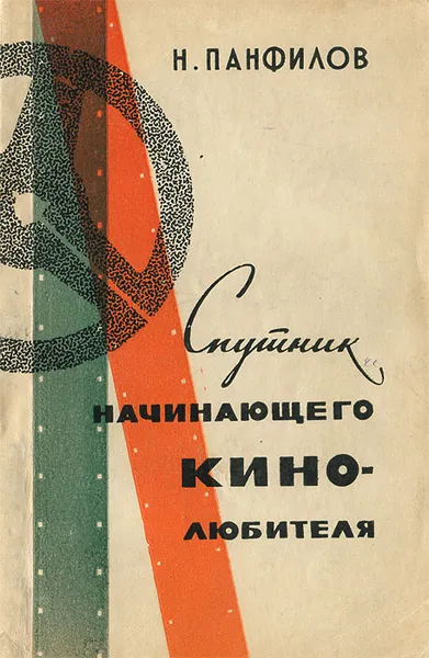 Обложка книги Спутник начинающего кинолюбителя, Н. Панфилов