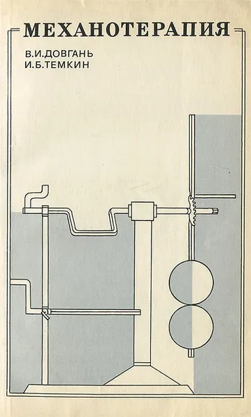 Обложка книги Механотерапия, В. И. Довгань, И. Б. Темкин