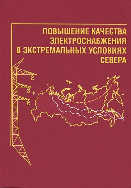 Обложка книги Повышение качества электроснабжения в экстремальных условиях Севера, Ю. Р. Дордин, Л. И. Аргунов, О. О. Филиппов