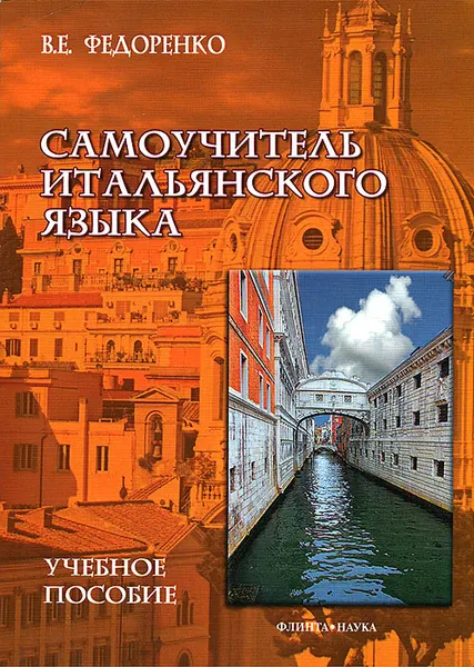 Обложка книги Самоучитель итальянского языка, В. Е. Федоренко