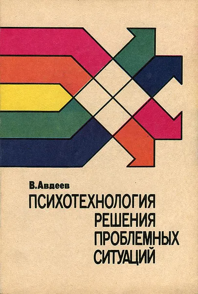 Обложка книги Психотехнология решения проблемных ситуаций, В. Авдеев