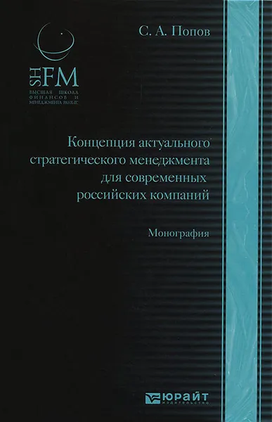 Обложка книги Концепция актуального стратегического менеджмента для современных российских компаний, Попов Сергей Александрович