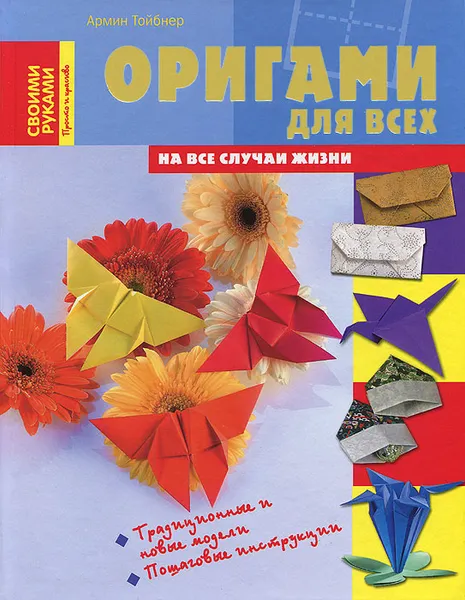 Обложка книги Оригами для всех, Армин Тойбнер