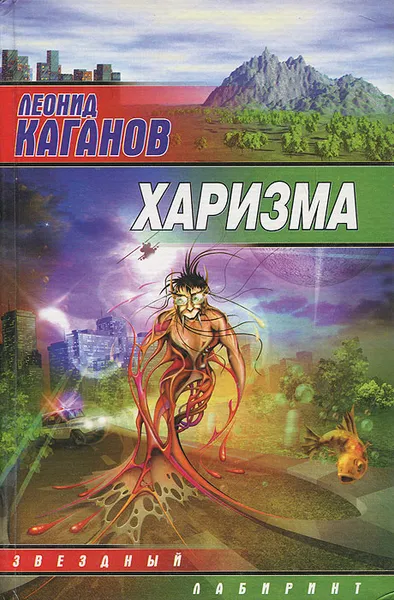 Обложка книги Харизма, Леонид Каганов