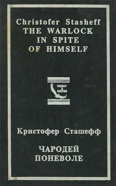 Обложка книги Чародей поневоле / The Waelock in Spite of Himself. Том 3, Кристофер Сташефф