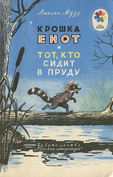 Обложка книги Крошка Енот и тот, кто сидит в пруду, Лилиан Муур