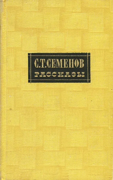 Обложка книги С. Т. Семенов. Рассказы, С. Т. Семенов