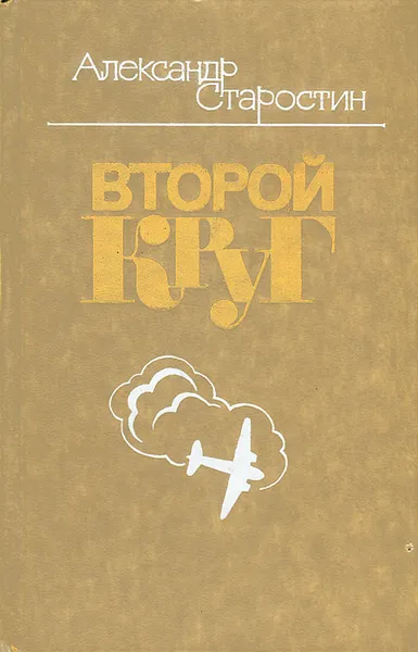 Обложка книги Второй круг, Александр Старостин