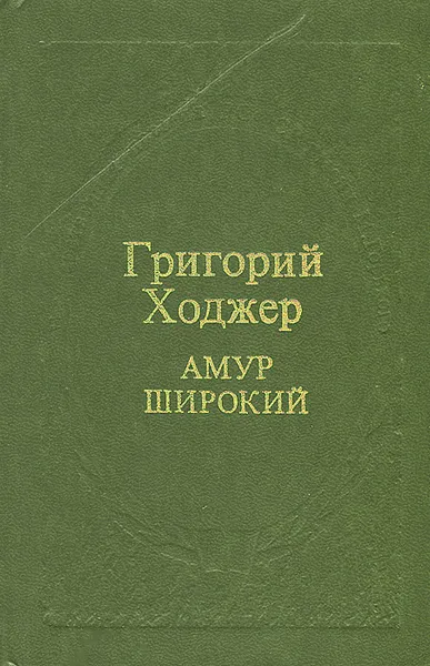 Обложка книги Амур широкий. Книга 3, Григорий Ходжер