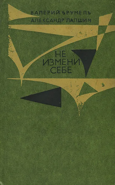 Обложка книги Не измени себе, Валерий Брумель, Александр Лапшин