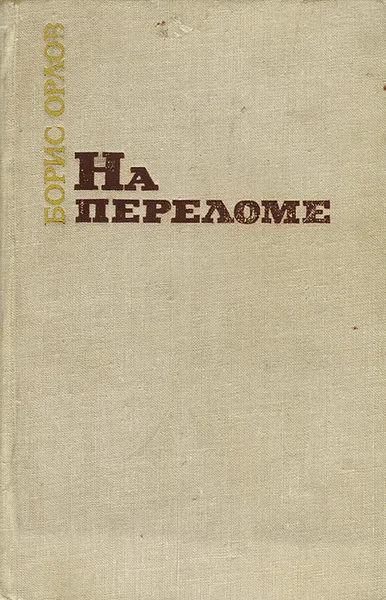 Обложка книги На переломе, Борис Орлов