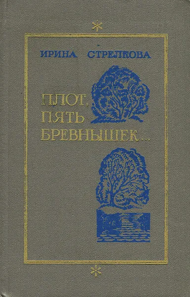 Обложка книги Плот, пять бревнышек…, Ирина Стрелкова