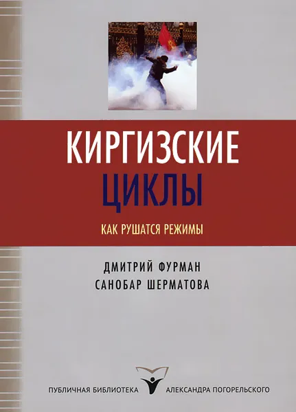 Обложка книги Киргизские циклы. Как рушатся режимы, Дмитрий Фурман, Санобар Шерматова