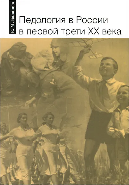 Обложка книги Педология в России в первой трети XX века, Е. М. Балашов