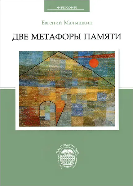 Обложка книги Две метафоры памяти, Малышкин Евгений Витальевич