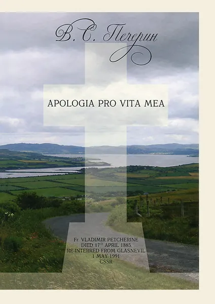 Обложка книги Apologia pro vita mea, В. С. Печерин