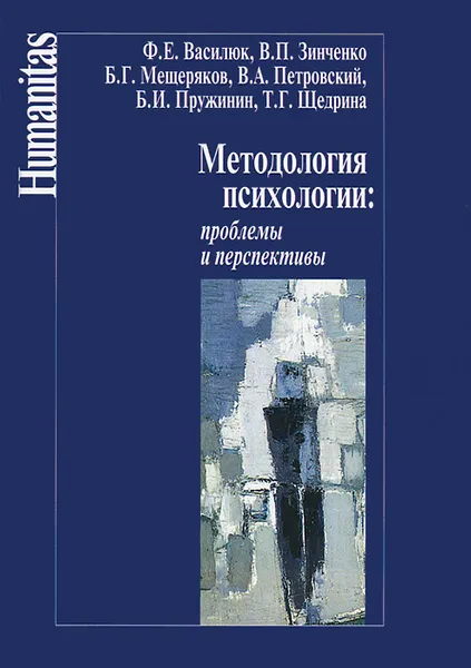 Обложка книги Методология психологии. Проблемы и перспективы, Федор Василюк,Б. Мещеряков,Вадим Петровский,Борис Пружинин,Татьяна Щедрина,Владимир Зинченко