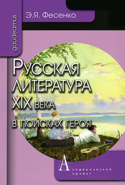 Обложка книги Русская литература XIX века в поисках героя, Э. Я. Фесенко