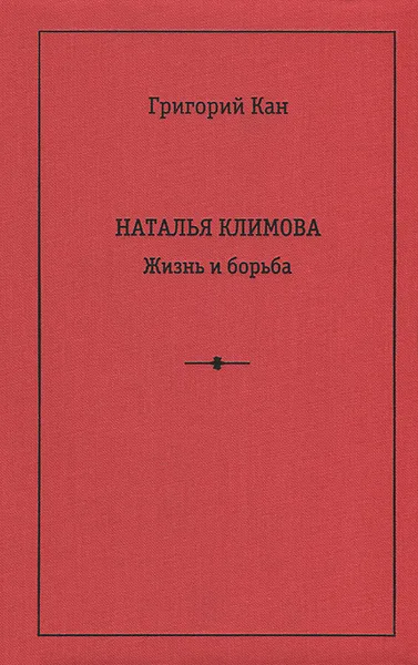 Обложка книги Наталья Климова. Жизнь и борьба, Григорий Кан