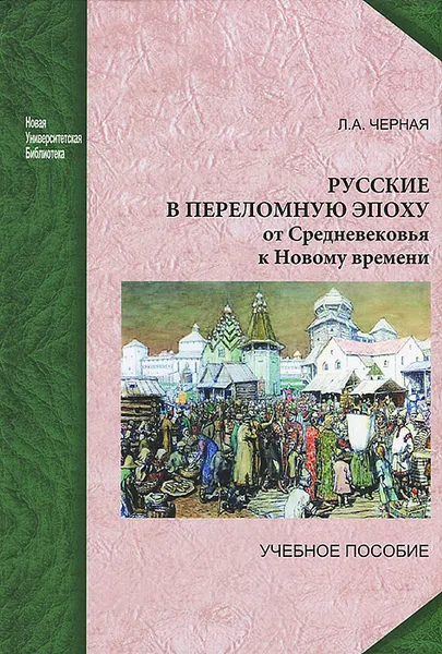 Обложка книги Русские в переломную эпоху. От Средневековья к Новому времени, Л. А. Черная