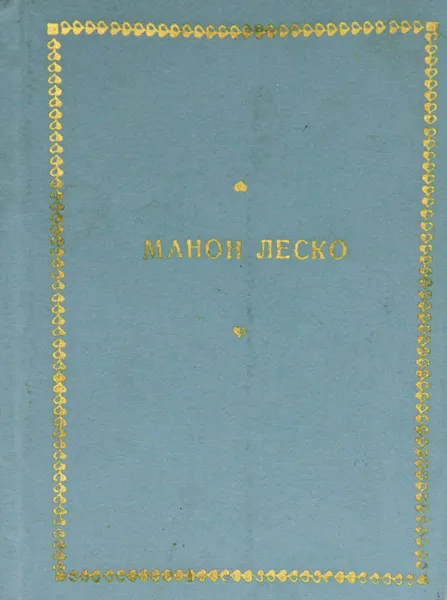 Обложка книги Манон Леско, А. Ф. Прево