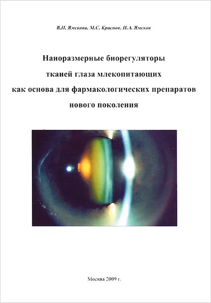 Обложка книги Наноразмерные биорегуляторы тканей глаза млекопитающих как основа для фармакологических препаратов нового поколения, В. П. Ямскова, М. С. Краснов, И. А. Ямсков