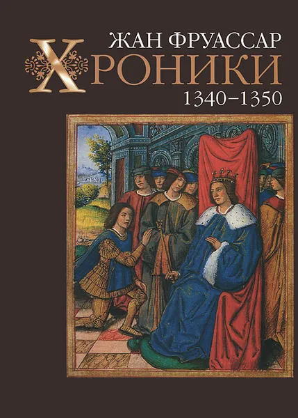 Обложка книги Хроники. 1340-1350, Жан Фруассар