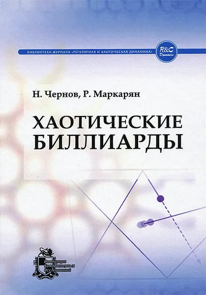 Обложка книги Хаотические биллиарды, Н. Чернов, Р. Маркарян