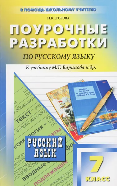 Обложка книги Поурочные разработки по русскому языку. 7 класс, Н. В. Егорова