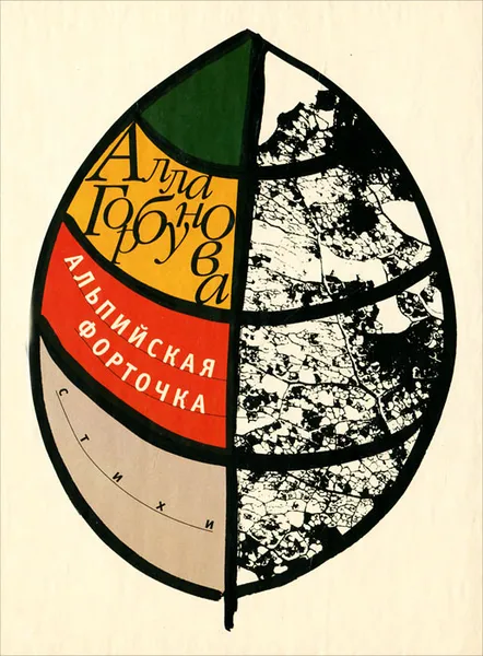 Обложка книги Альпийская форточка, Алла Горбунова