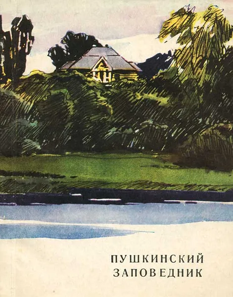 Обложка книги Пушкинский заповедник, С. С. Гейченко