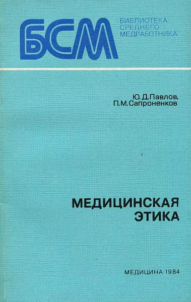 Обложка книги Медицинская этика, Ю. Д. Павлов, П. М. Сапроненков