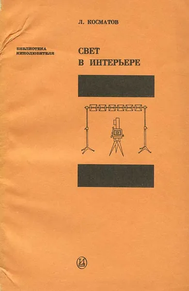 Обложка книги Свет в интерьере, Косматов Леонид Васильевич