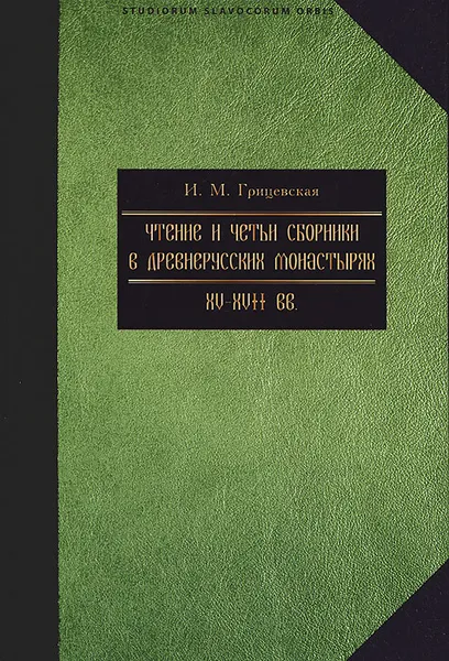 Обложка книги Чтение и четьи сборники в русских монастырях XV-XVII вв, И. М. Грицевская