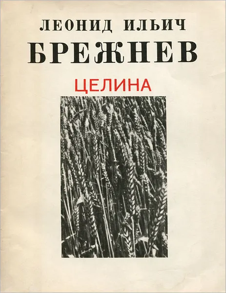 Обложка книги Целина, Л. И. Брежнев