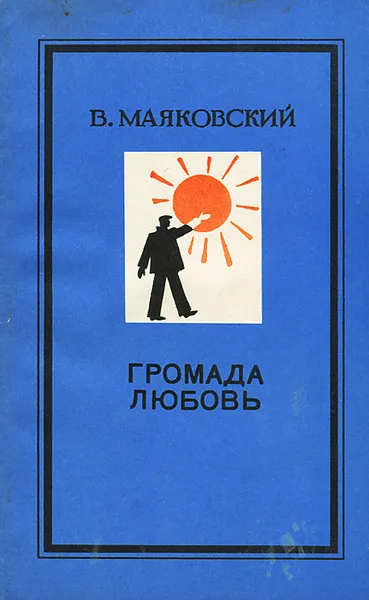 Обложка книги Громада любовь, В. Маяковский