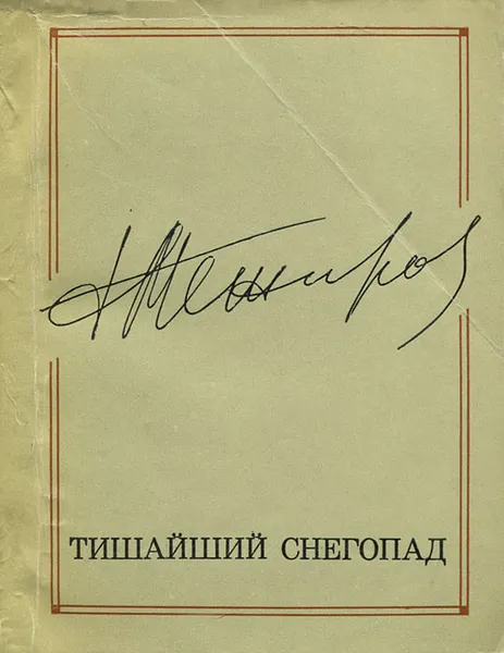 Обложка книги Тишайший снегопад, Межиров Александр Петрович