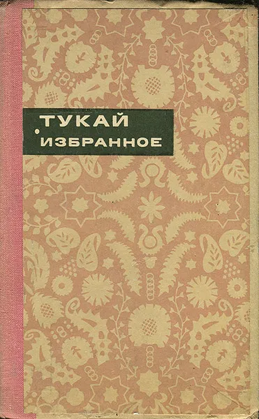 Обложка книги Габдулла Тукай. Избранное, Габдулла Тукай